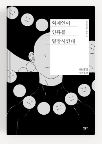 박대겸작가의 '외계인이 인류를 멸망시킨대' 책표지.