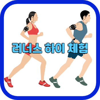 러너스 하이 체험