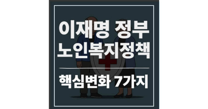 이재명 정부 노인복지정책 총정리|지금 알아두어야 할 7가지 핵심 변화