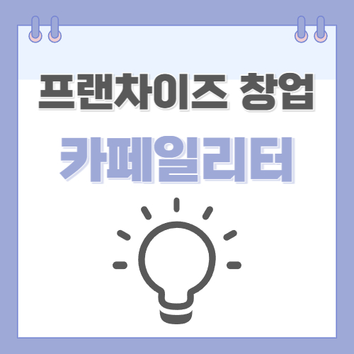 카페일리터 창업