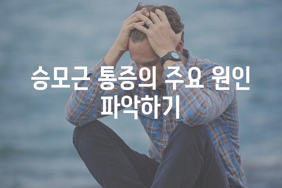 승모근 통증의 주요 원인 파악하기