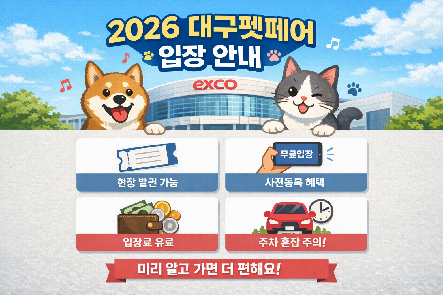 2026 대구펫페어 일정·장소·주차 입장료 총정리|반려인 필수 박람회