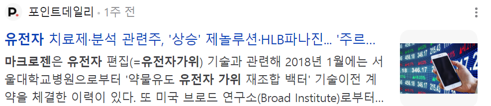 유전자가위 관련주 마크로젠 뉴스