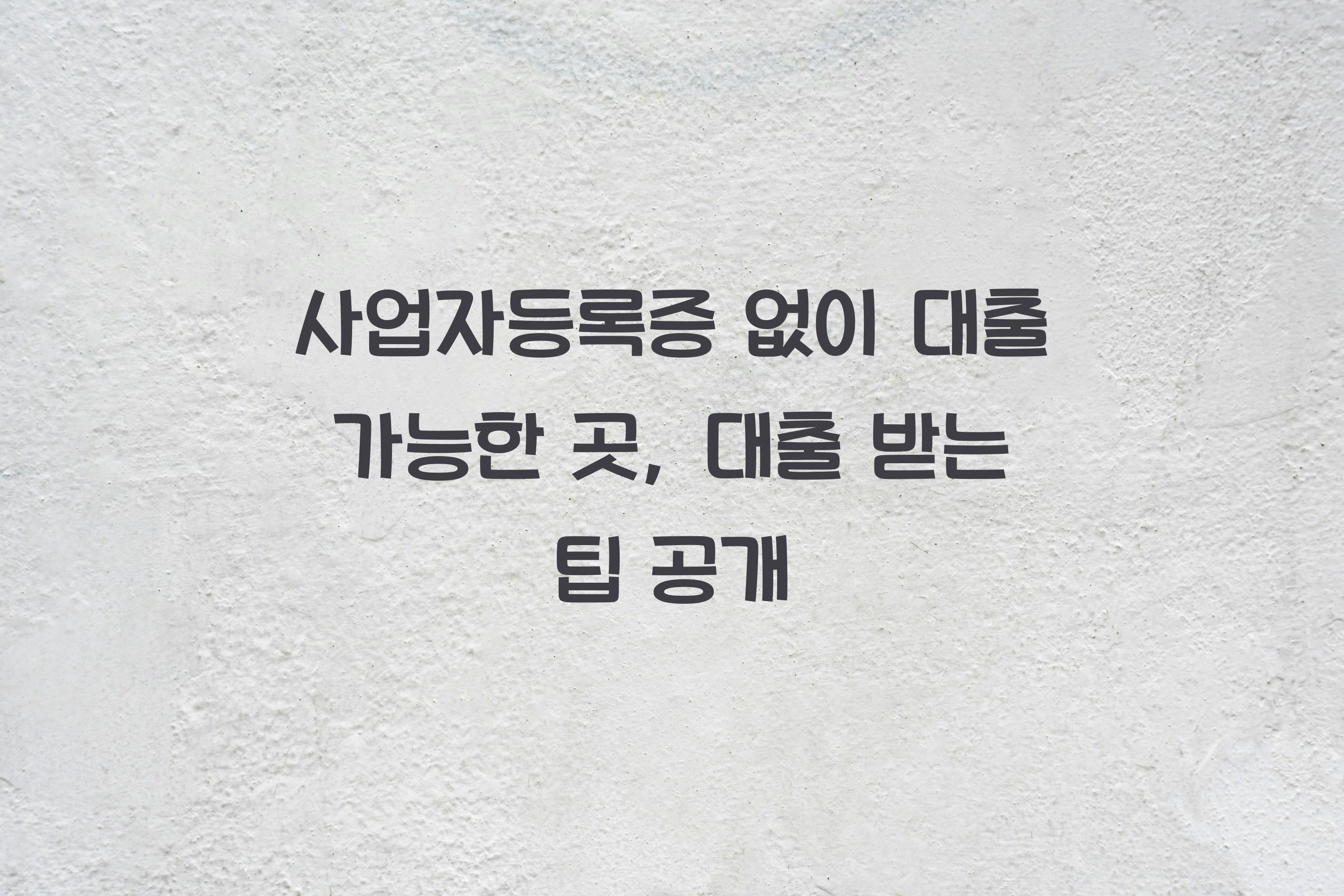 사업자등록증 없이 대출 가능한 곳