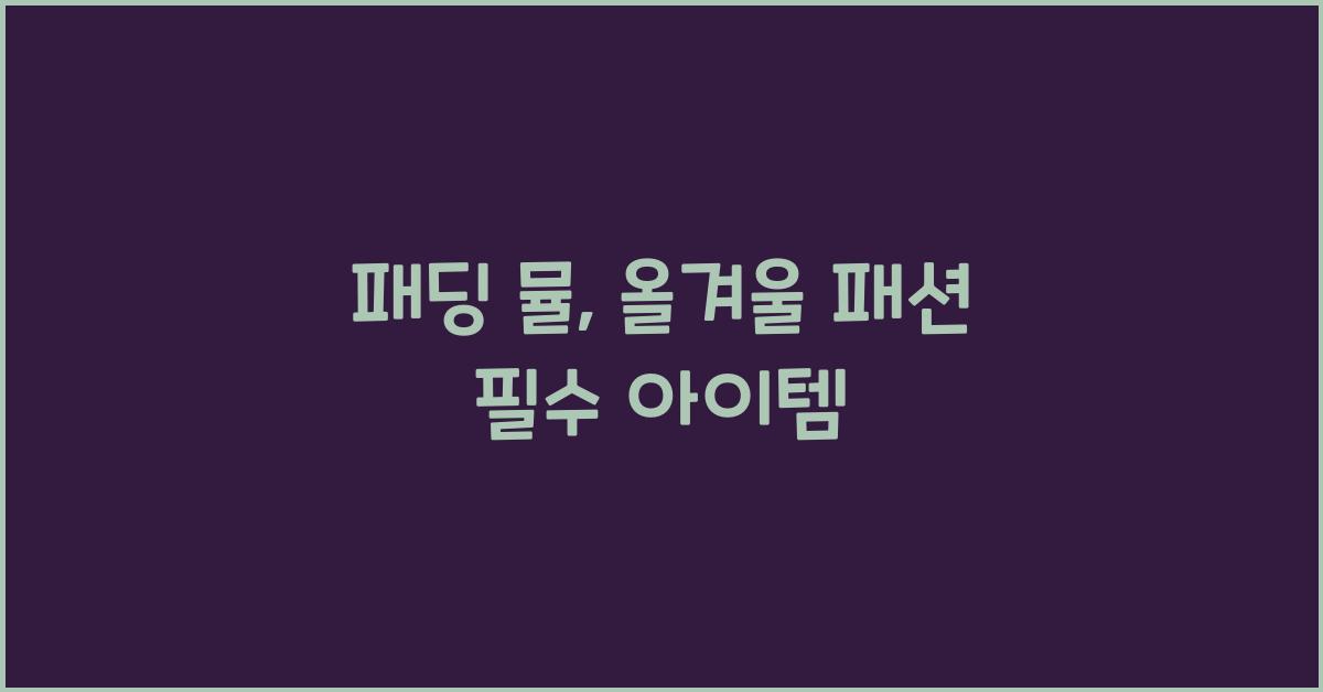 패딩 뮬