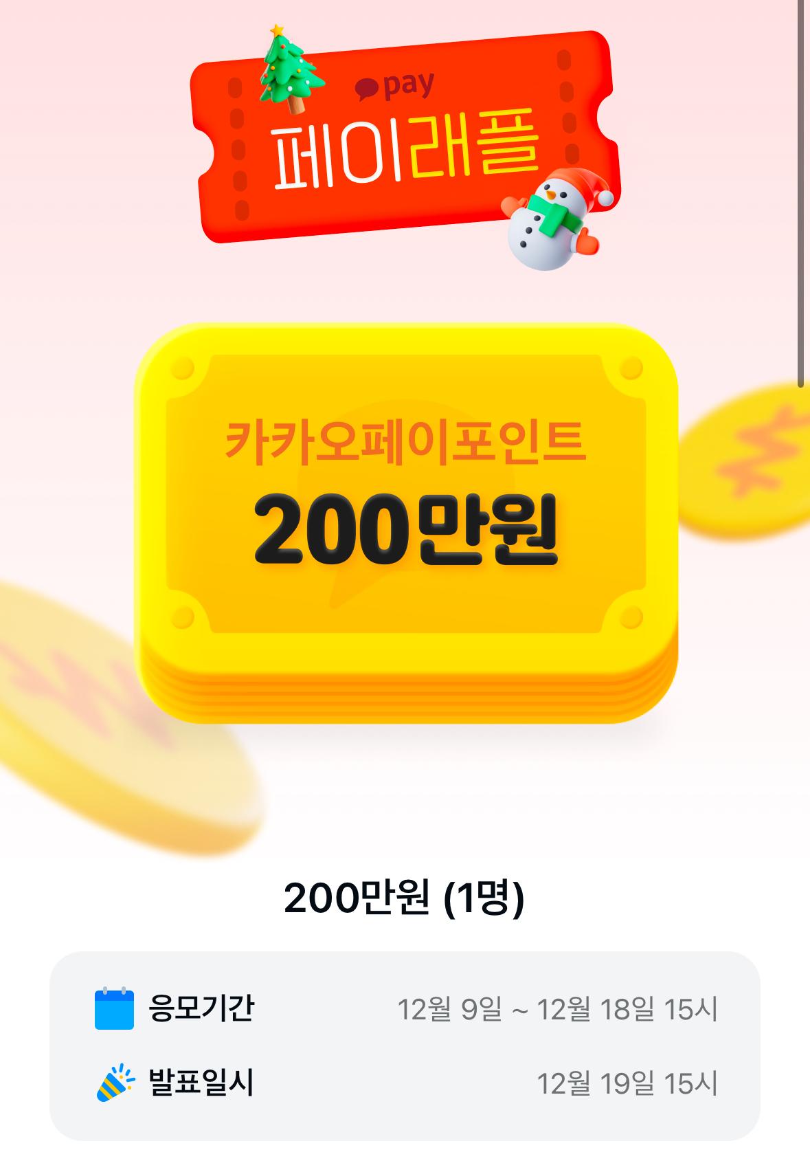 카카오페이 페이래플 카카오페이포인트 200만원