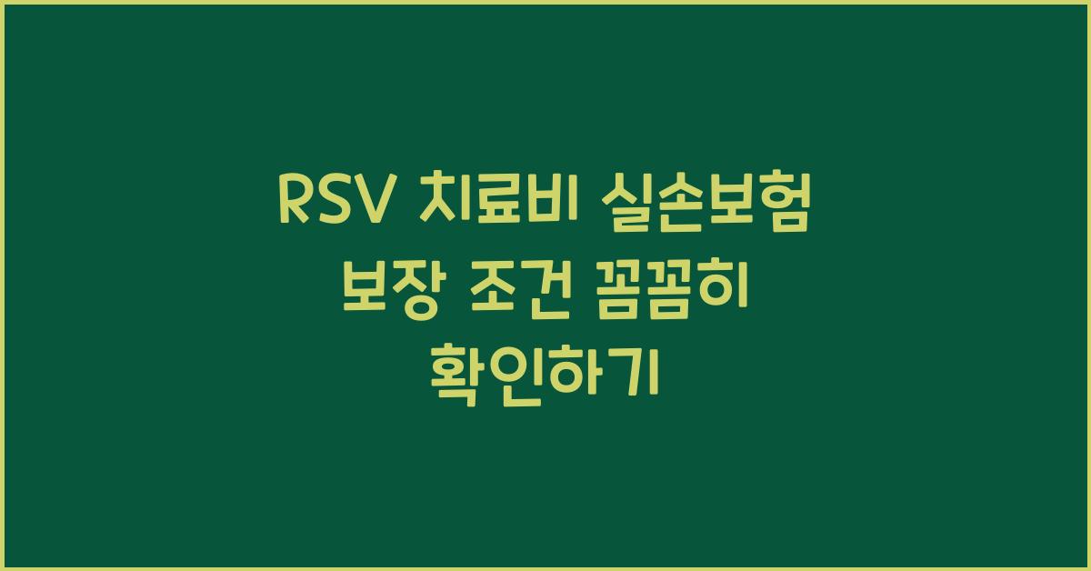RSV 치료비 실손보험 보장 조건