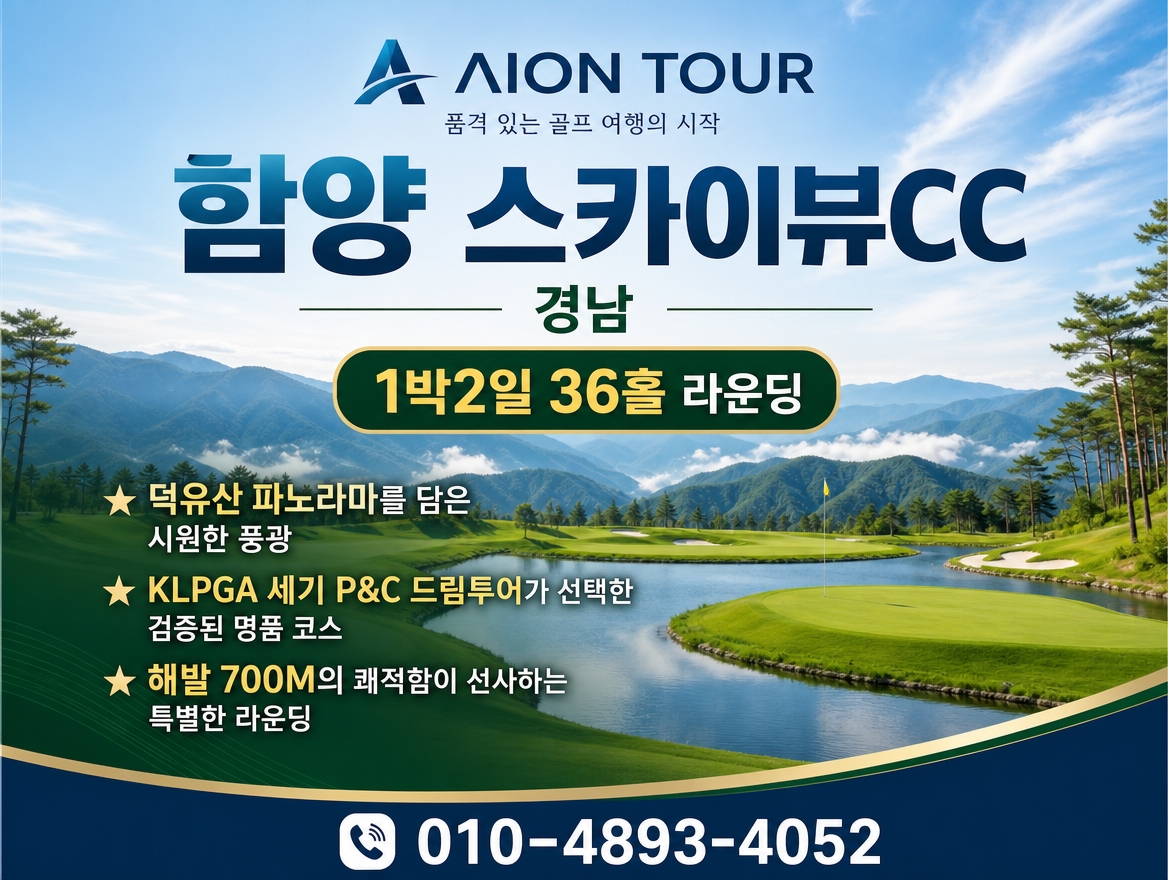 함양 스카이뷰CC 패키지 소개