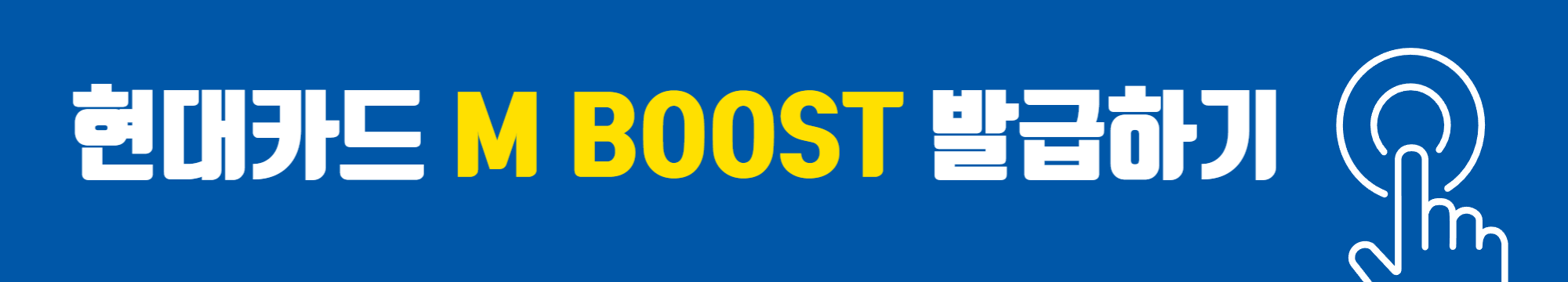 현대카드 M BOOST 카드 발급하기!