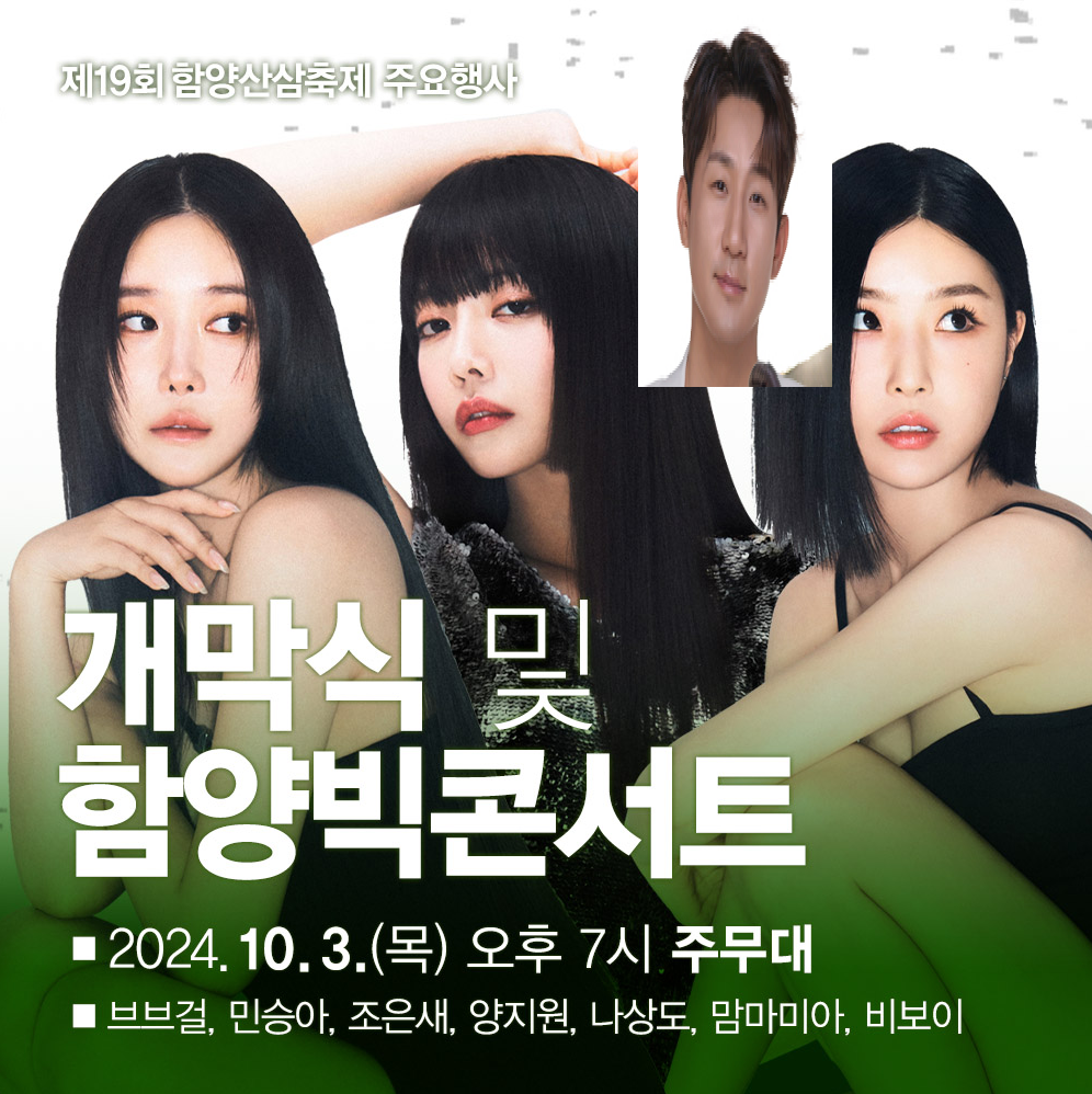 제19회 함양산삼축제 가수라인업 공연일정