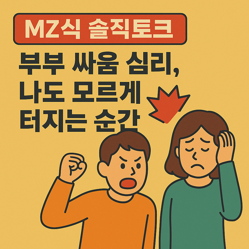 부부 싸움, 터지는 순간
