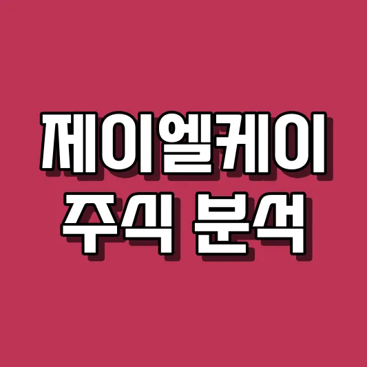 제이엘케이 주식 분석