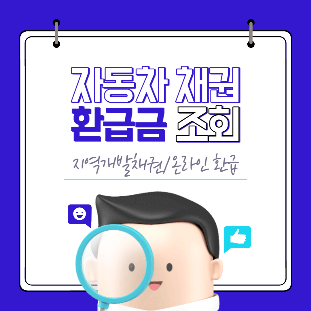 자동차 채권 환급금 조회