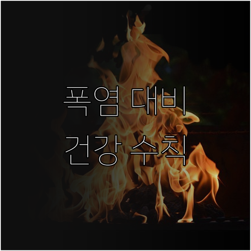 폭염 대비 필수 정보: 위험 시간대와..