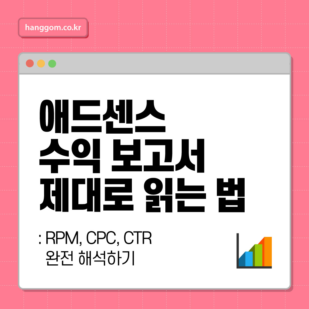 애드센스 수익 보고서 제대로 읽는 법: RPM, CPC, CTR 완전 해석하기