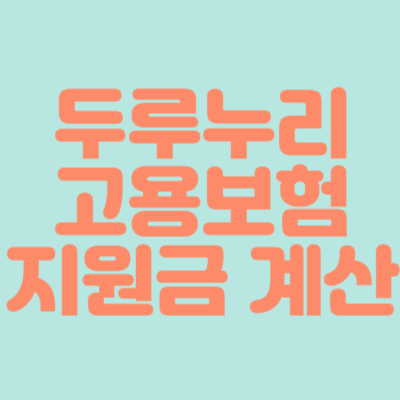 두루누리고용보험