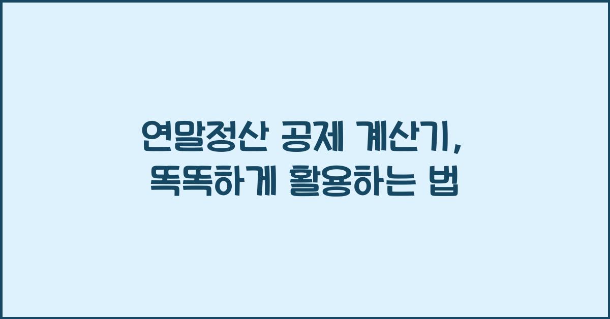 연말정산 공제 계산기