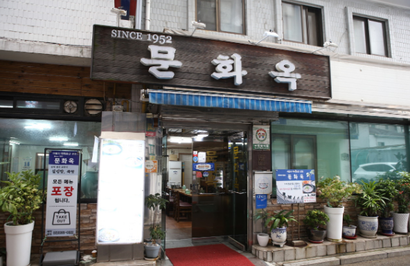 문화옥