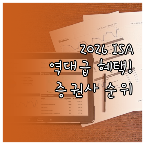 2026년 ISA 계좌 혜택 및 증권..