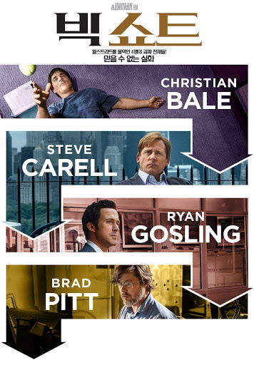 영화 '빅 쇼트' 포스터