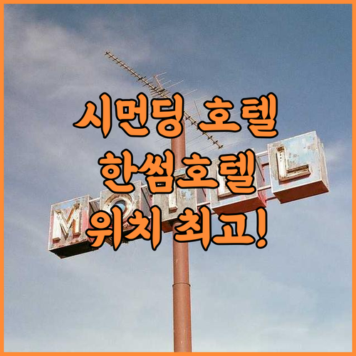 한썸 비즈니스 호텔 추천 시먼딩 중심..