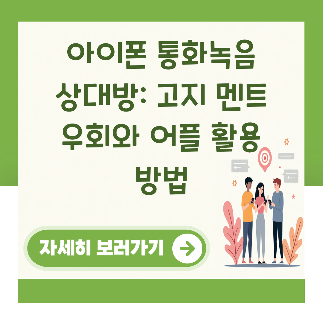 아이폰 통화녹음 상대방: 고지 멘트 우회와 어플 활용 방법 대표 이미지
