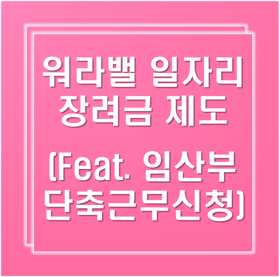 워라밸-일자리-장려금-제도