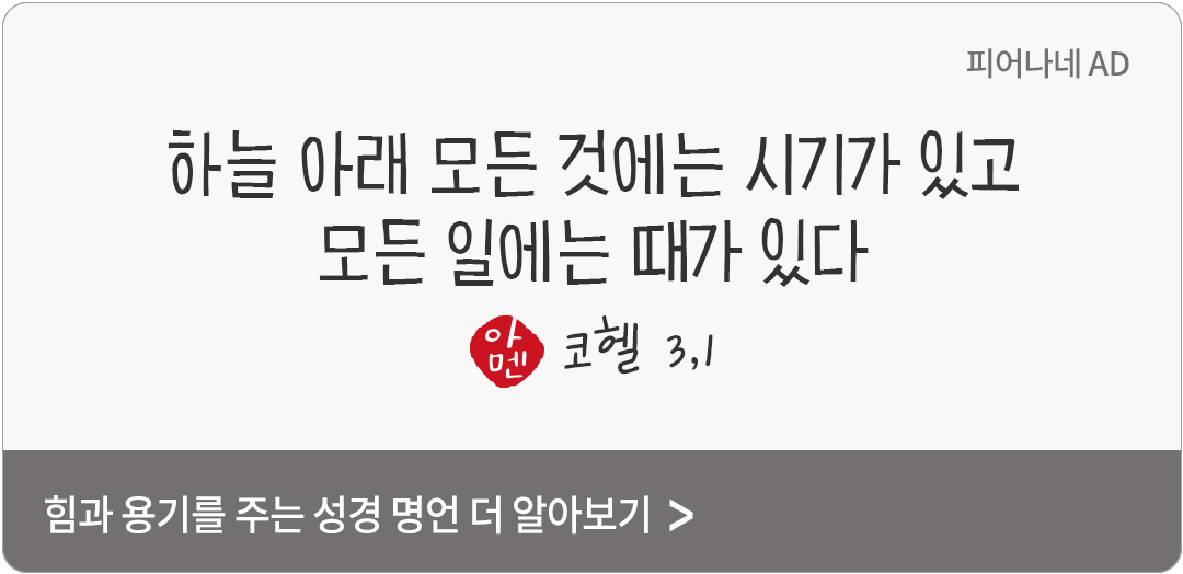 하늘 아래 모든 것에는 시기가 있고 모든 일에는 때가 있다. (코헬 3,1)