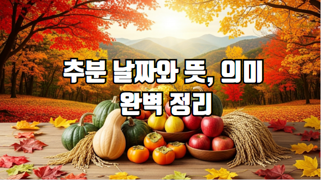 추분 날짜와 뜻 의미 풍습