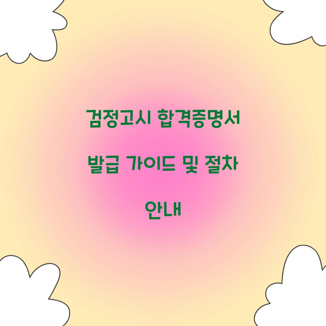 검정고시 합격증명서 발급