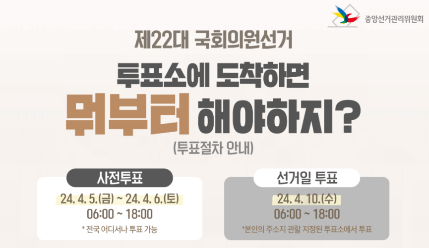 제22대 국회의원 선거 투표절차 안내