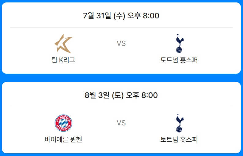 2024 쿠팡플레이 토트넘 경기 일정 및 시간