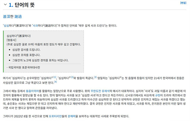 나무위키 심심한 사과 뜻 캡처 사진