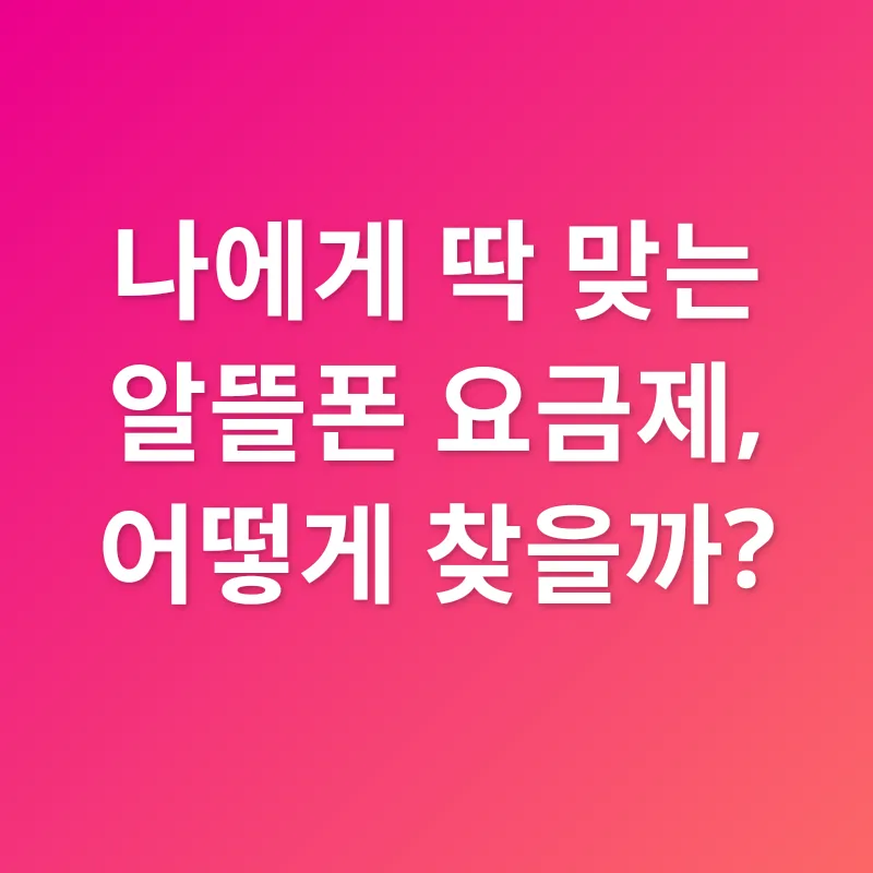알뜰폰 요금제_3