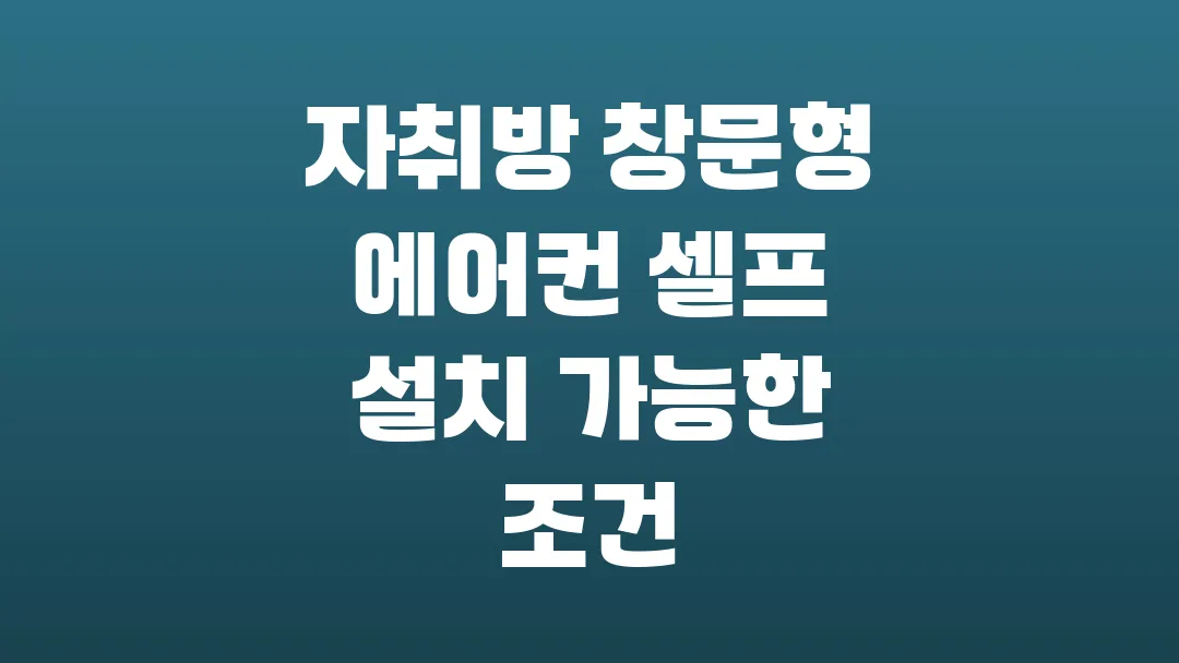 자취방 창문형 에어컨 셀프 설치 가능한 조건