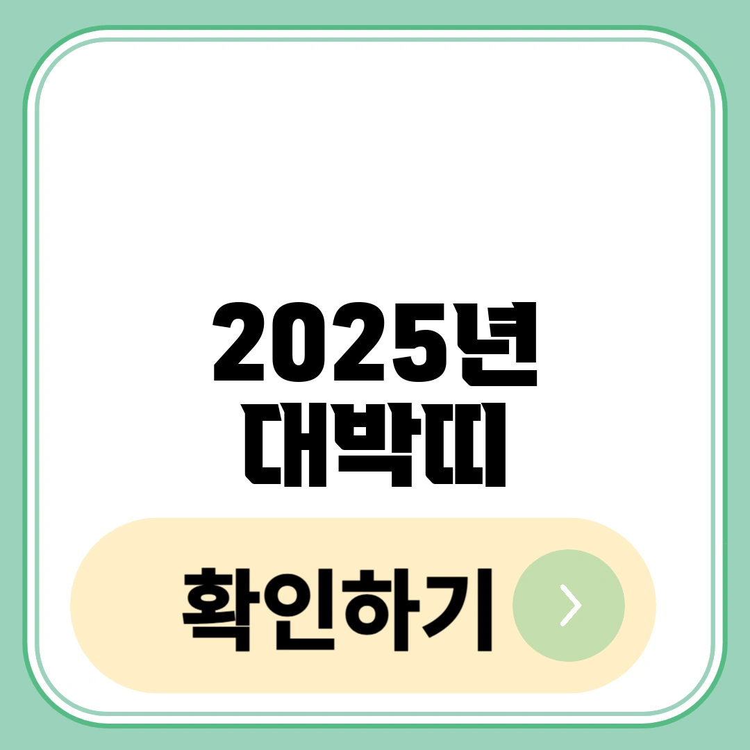 2025년 대박띠
