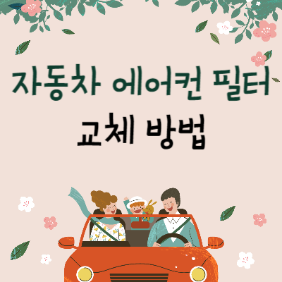 자동차-에어컨-필터-교체-방법