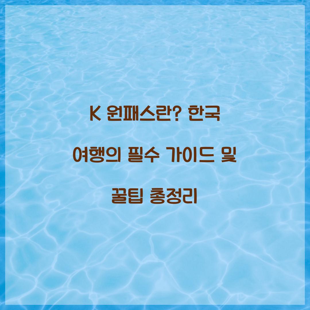 K 원패스란? 한 장으로 즐기는 한국 여행의 모든 것