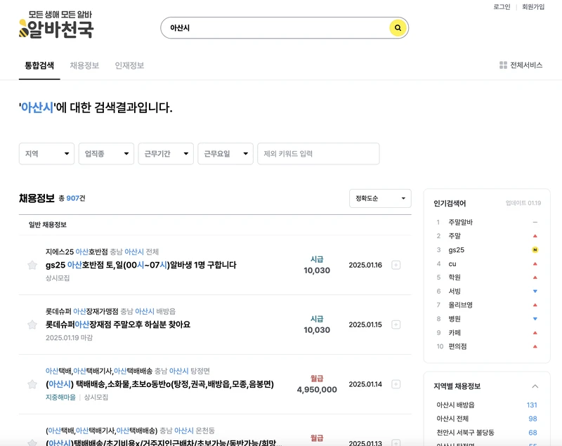 알바천국에서-아산시-검색한-화면