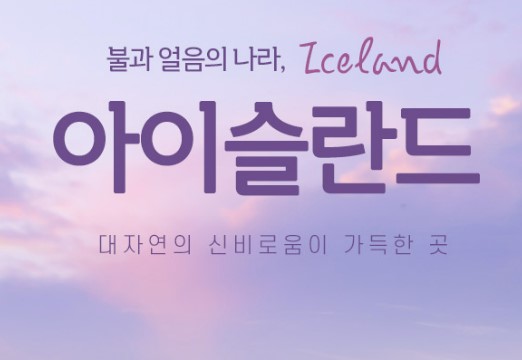 하나투어-아이슬란드패키지