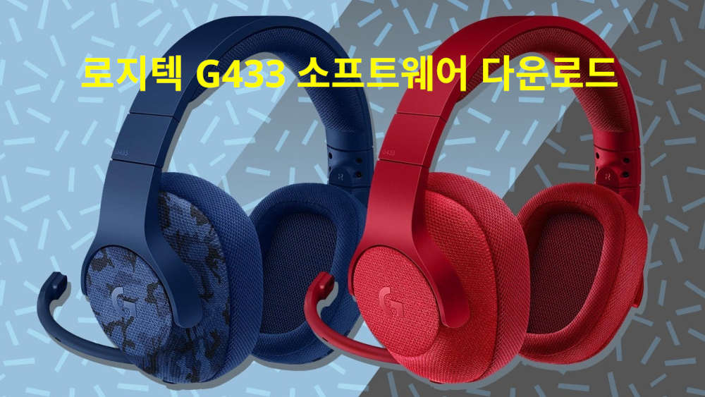 로지텍 G433 소프트웨어 다운로드