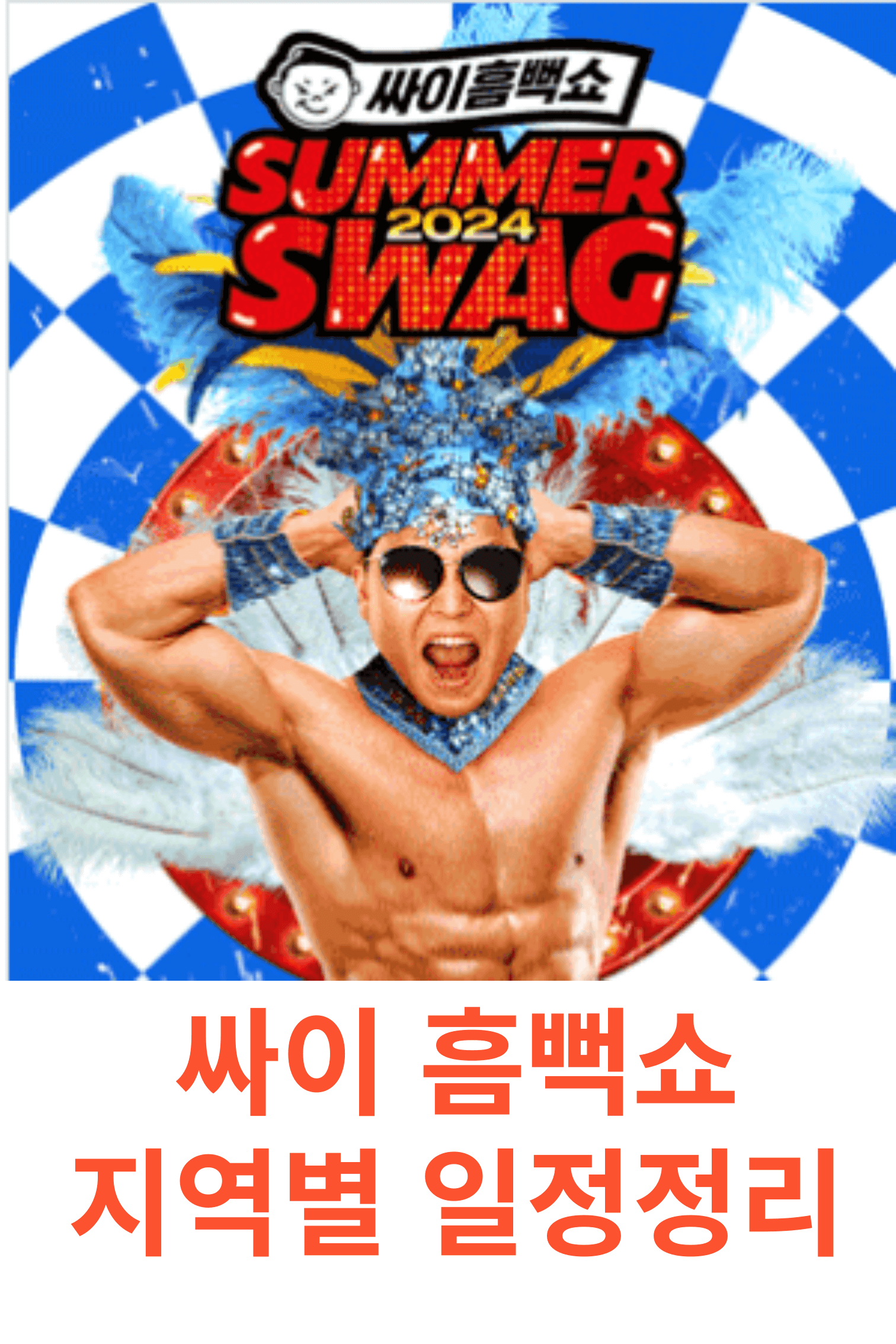 싸이 흠뻑쇼 티켓 사이트