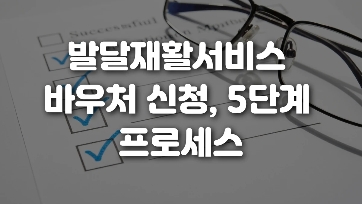 발달재활서비스 바우처 신청 5단계 프로세스