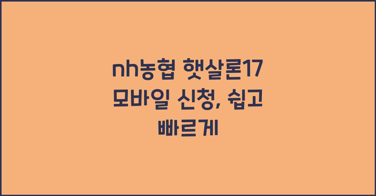 nh농협 햇살론17 모바일 신청