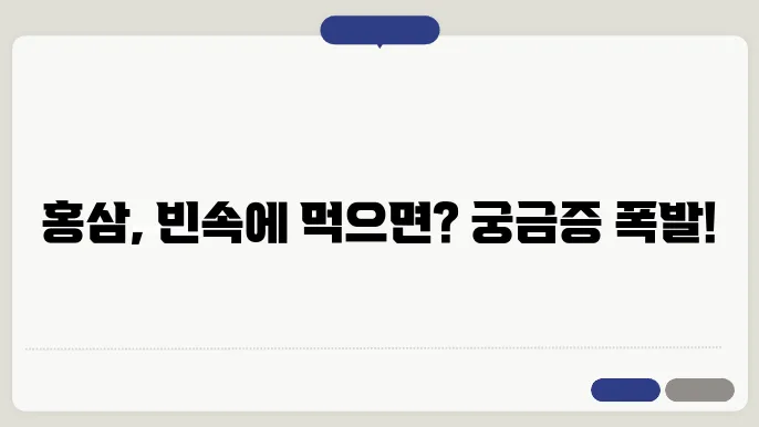 홍삼 빈속