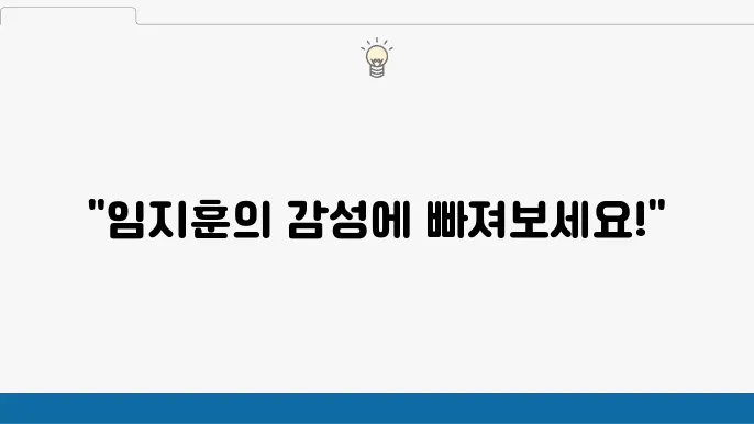 임지훈 - 주요 인기곡