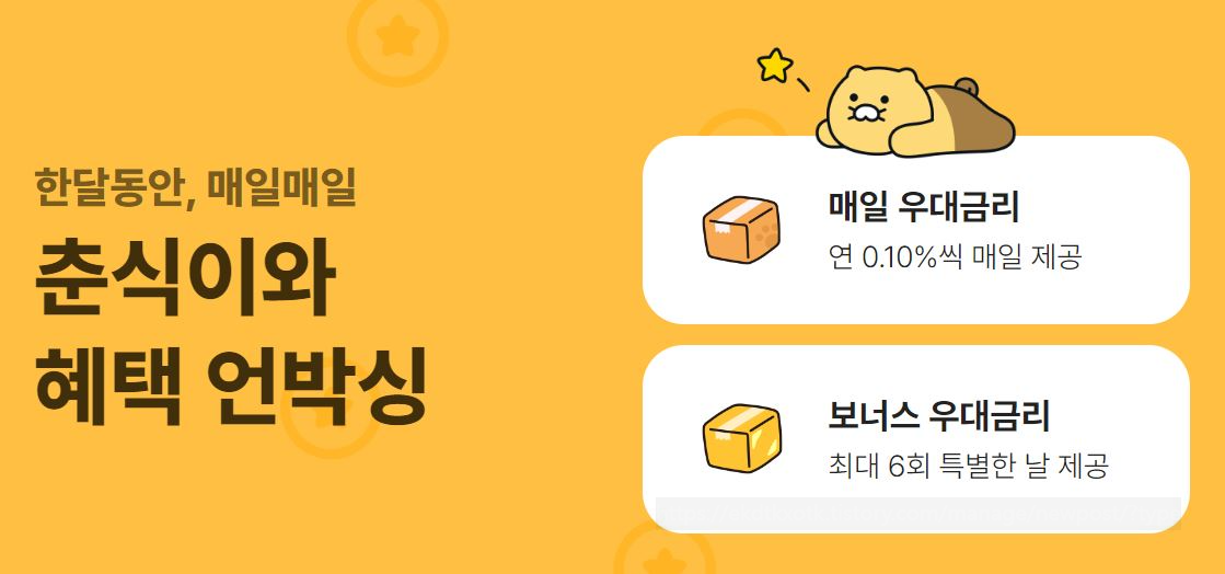 한달적금 보너스 금리