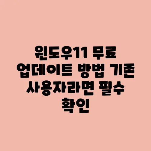 윈도우11 무료 업데이트 방법 기존 사용자라면 필수 확인