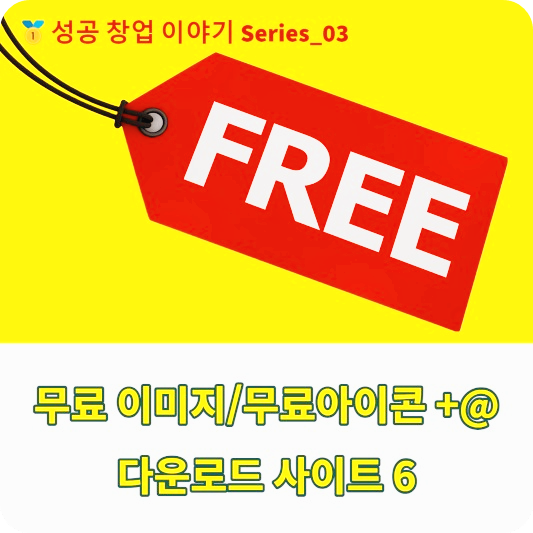 오늘은 무료폰트로 멋진 성공창업 폰트 로고 찾아가는 간단한 실습을 진행해 보았습니다.

 

무료아이콘_이미지_다운로드 사이트_6