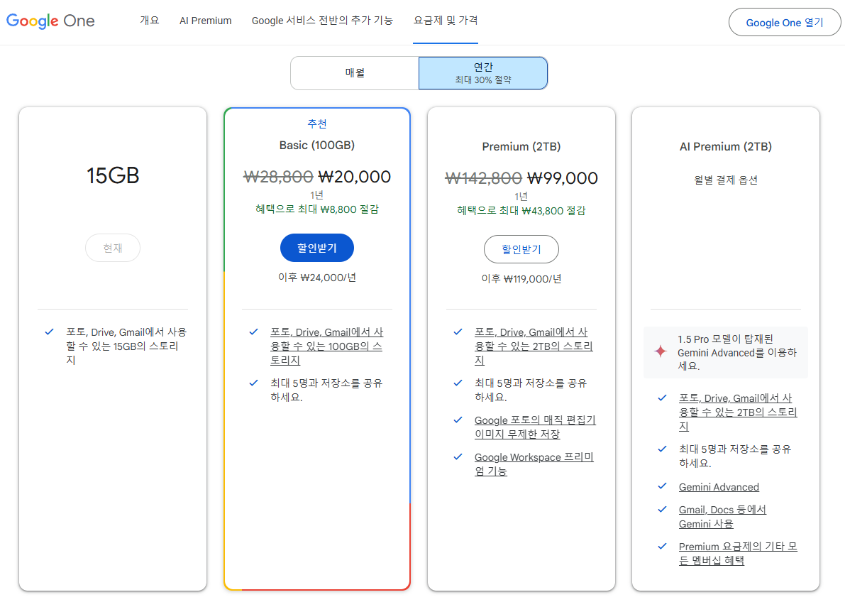 구글원 요금제 및 가격(년 요금제)